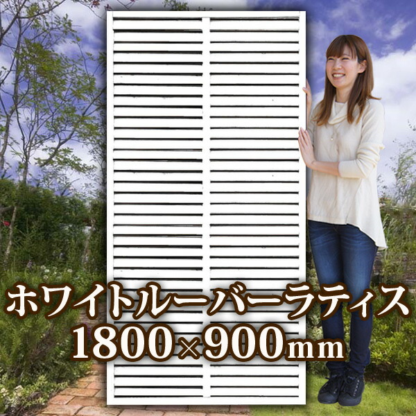 楽天市場 着色ルーバーフェンス ホワイト1800 900mm Aks ラティス 目隠し フェンス 園芸 ガーデニング ホワイト 天然木 ルーバー 商品注意あり 在庫処分 Jj Prohome