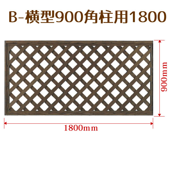 【ラティスのJJPRO】ラティスユニットBー横型900角柱用1800(焼木目/オーク木目/ホワイト)【き】