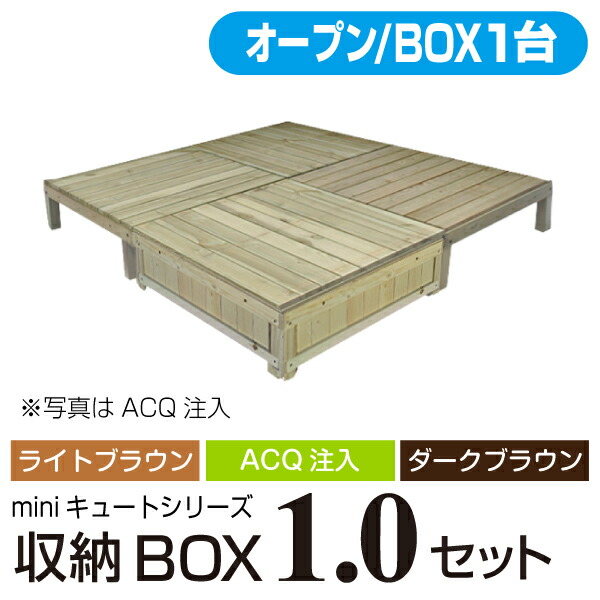 公式の 予約販売5 31以降発送 キュート収納ボックス オープン 収納ボックス1個バージョン 1 0坪 1800 1800mm 全3色 ライトブラウン Acq ダーク ダークブラウン Aks 送料無料 最終値下げ Prestomaalaus Fi