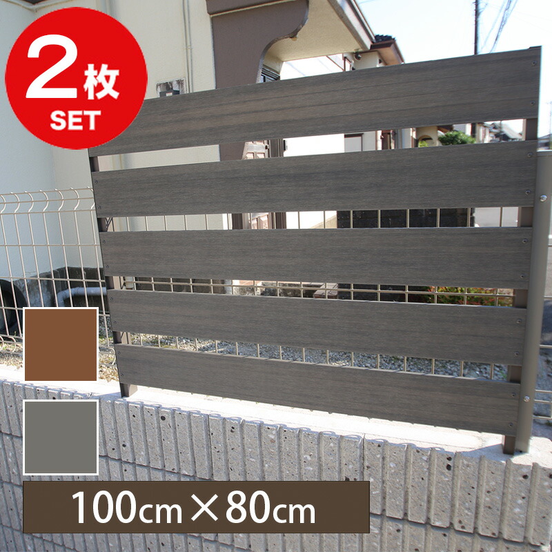 【2枚セット】 着脱式 フェンス 簡単装着 メッシュフェンス に 後付け 1000 100cm × 80cm （チーク / シルバーグレー） 人工木 フェンス T-8 戸建て 建売 おしゃれ 目隠し 防犯 22,800円