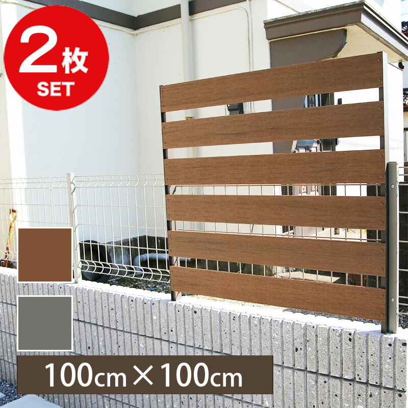 【2枚セット】 着脱式 フェンス 簡単装着 メッシュフェンス に 後付け 1000 100cm &times; 100cm （チーク / シルバーグレー） 人工木 フェンス T-10 戸建て 建売 おしゃれ 目隠し 防犯｜JJ PROHOME