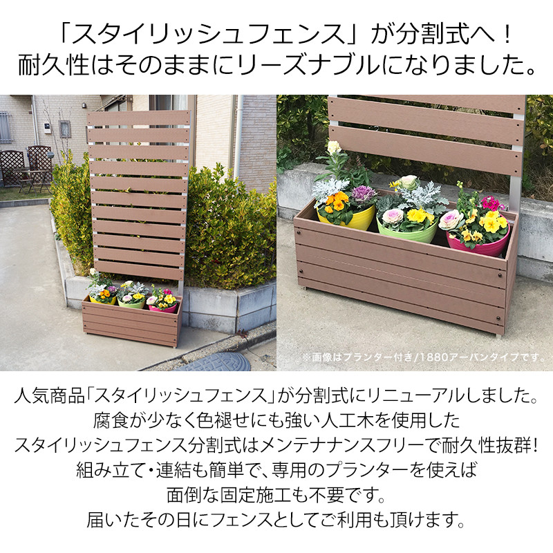 分割型 スタイリッシュフェンス1500 800 With プランター アーバン フェンス プランター 目隠し ラティス 組み立て Diy Diy 人工木 フェンス ボーダ 横しま Av Drop Com