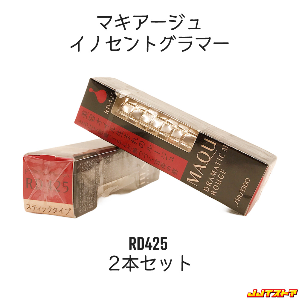 楽天市場 資生堂 マキアージュ ドラマティックルージュ Rd425 イノセントグラマー 2本セット Maquillage 口紅 国内正規品 送料無料 ｊｊｔ楽天市場店