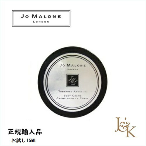 楽天市場 Jo Malone London ジョー マローン ロンドン チューベローズ アンジェリカ ボディ クレーム 15ml 正規輸入品 ジェイアンドケー