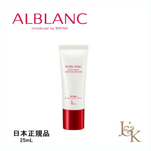 楽天市場 Sofina Alblanc ソフィーナアルブラン 潤白美肌モイスチュアキープベース Spf15 Pa 25ml 日本正規品 化粧下地 ジェイアンドケー