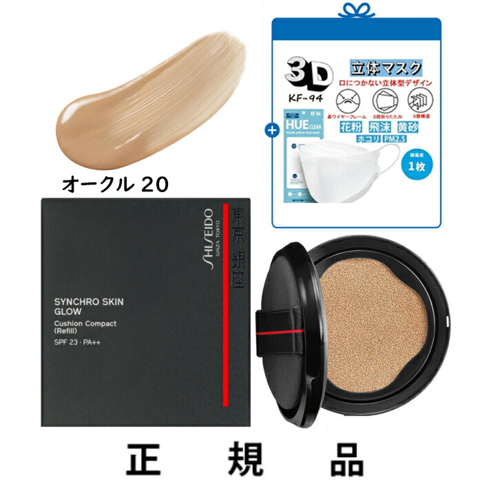 【付け替え用】【KF-94マスク一枚】【送料込】SHISEIDO 資生堂 シンクロスキン グロー クッションコンパクト オークル20 SPF23・PA++ レフィル 13g【正規品】