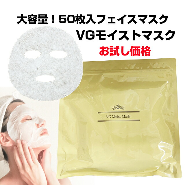 楽天市場】VGモイストマスク 50枚入り 大容量 フェイスマスク