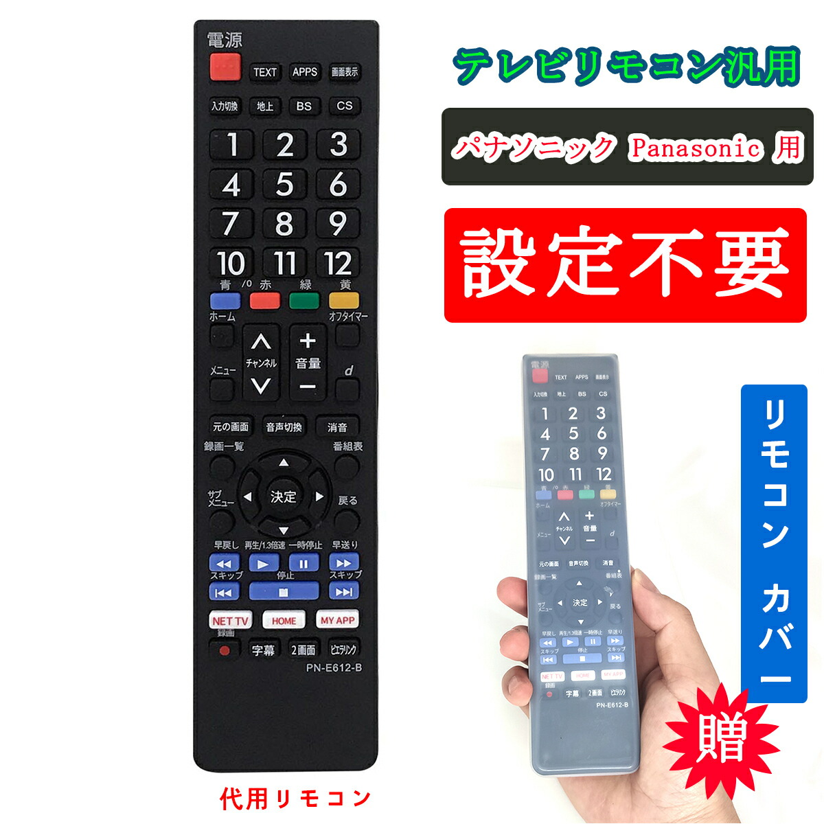 【楽天市場】テレビリモコン 汎用 パナソニック リモコン panasonic ビエラ 代用 VIERA 液晶テレビ用 設定不要 簡単 電池別売