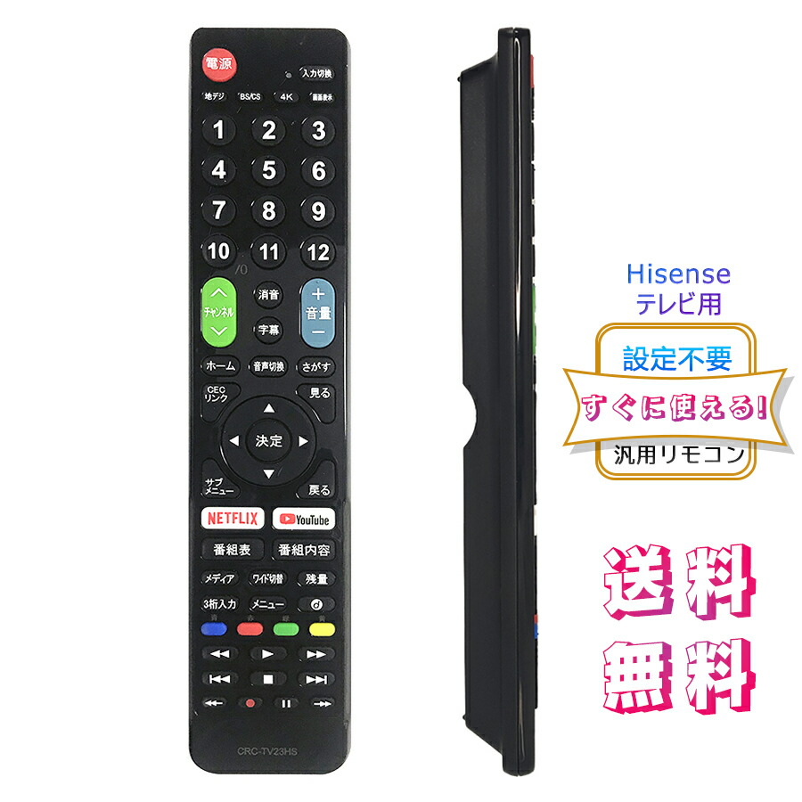 楽天市場】Hisense ハイセンスTV専用 テレビリモコン 汎用