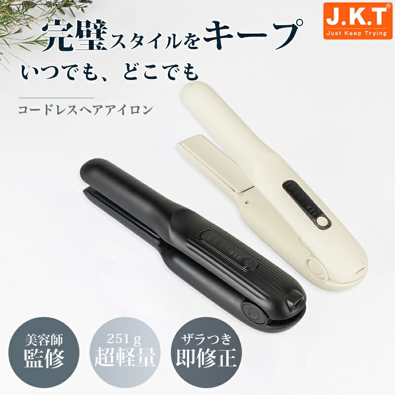 髪ツヤコードレスヘアーアイロン(湿気の時の癖毛，好きな髪型に！ 髪ツヤコードレスヘアーアイロン(湿気の時の癖毛，好きな髪型に！¥