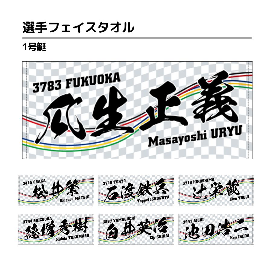 楽天市場】選手フェイスタオル｜【5号艇】仲口博崇 濱野谷憲吾 白井 