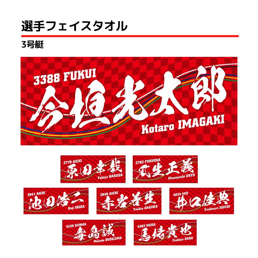 楽天市場】選手フェイスタオル｜【4号艇】太田和美 池田浩二 菊地孝平