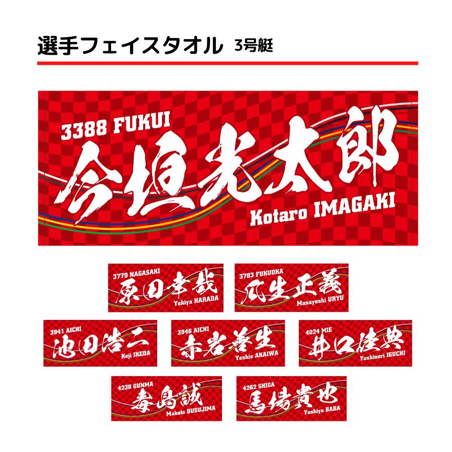 楽天市場】選手フェイスタオル｜【1号艇】田口節子 長嶋万記 魚谷香織 