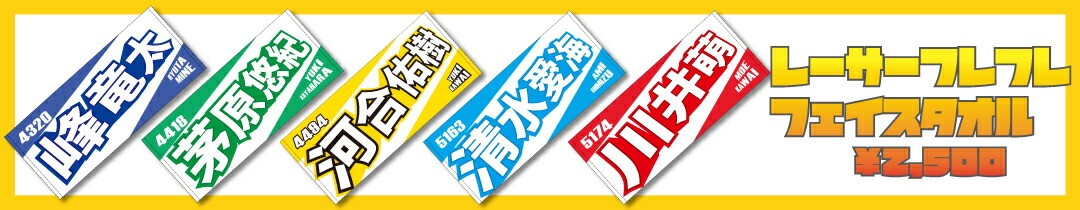 楽天市場】女子レーサー名入りフェイスタオル【3号艇】｜応援