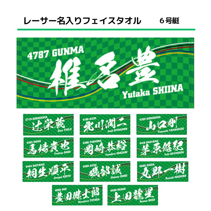 楽天市場】女子レーサー名入りフェイスタオル【3号艇】｜応援
