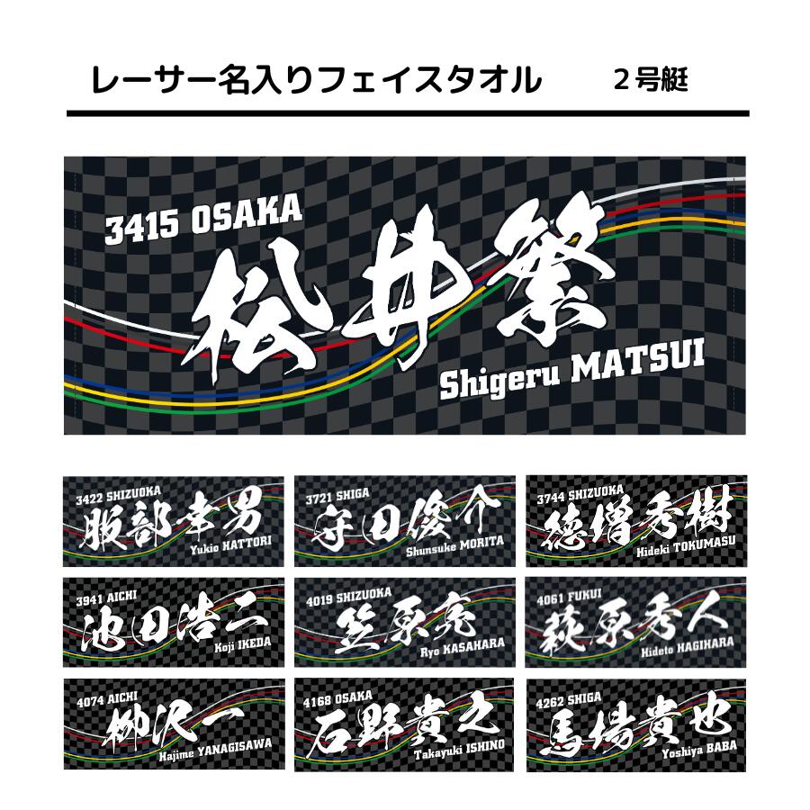 楽天市場】男子レーサー名入りフェイスタオル【3号艇】｜男子
