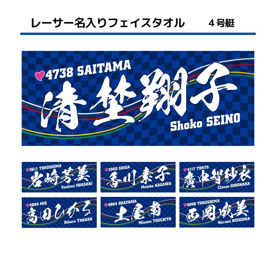楽天市場】女子レーサー名入りフェイスタオル【3号艇】｜応援