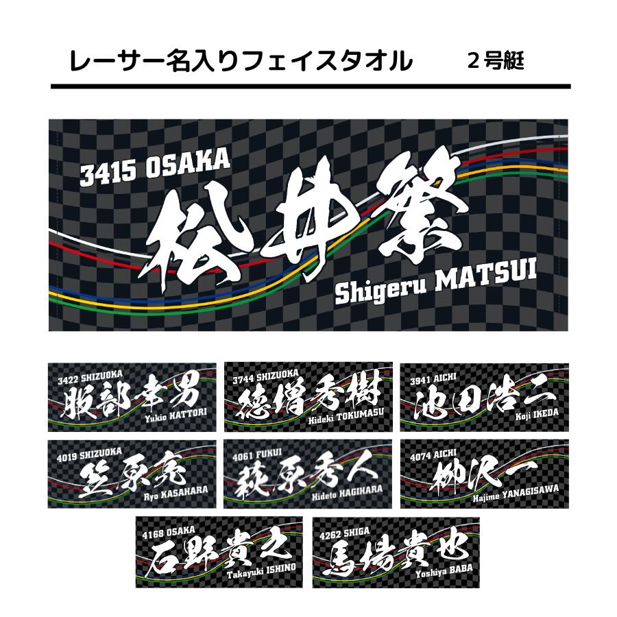 楽天市場】男子レーサー名入りフェイスタオル【3号艇】｜男子選手