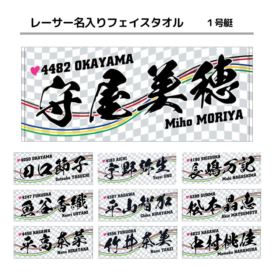 楽天市場】女子レーサー名入りフェイスタオル【3号艇】｜田口節子 細川