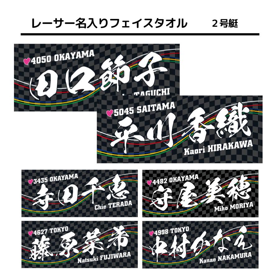 楽天市場】女子レーサー名入りフェイスタオル【3号艇】｜田口節子 細川