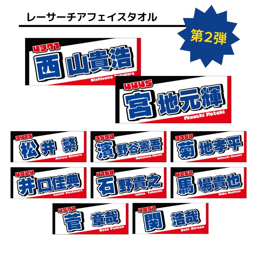 楽天市場】男子レーサー名入りフェイスタオル【3号艇】｜男子選手