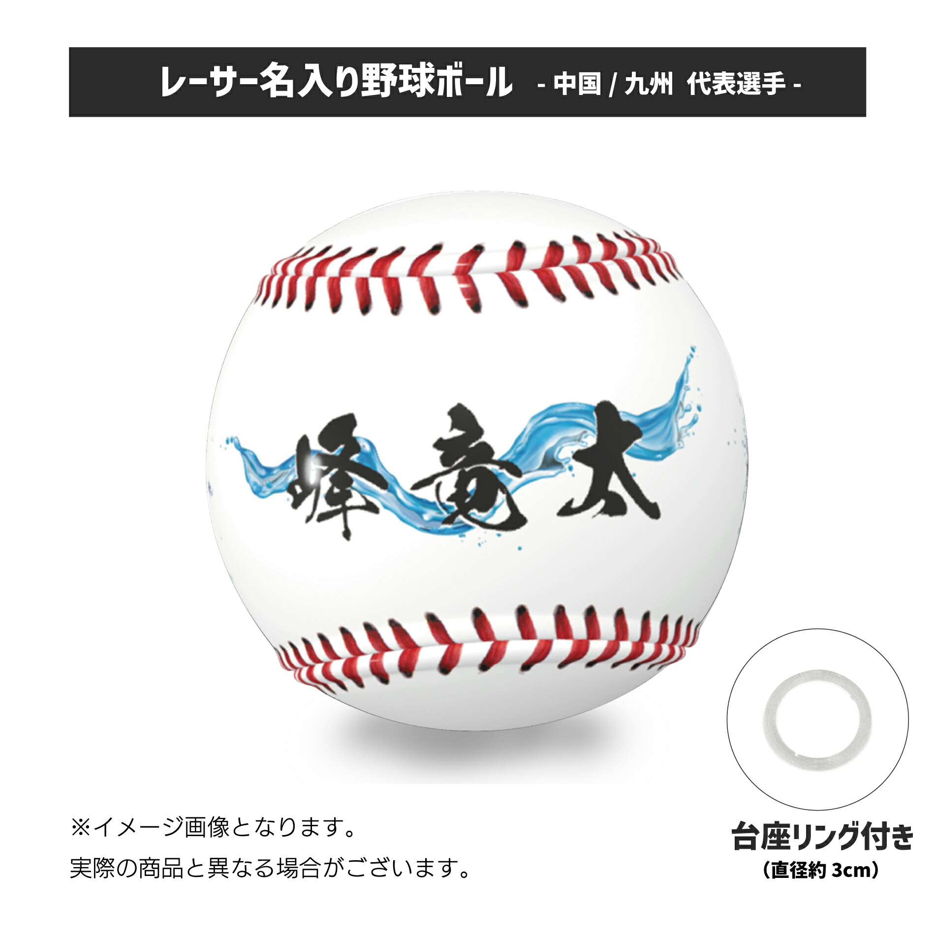楽天市場】レーサー名入り野球ボール｜数量限定！ 中国 九州 JLC