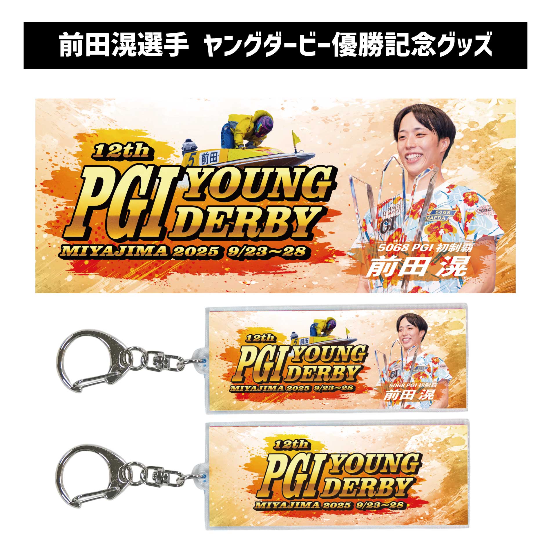 楽天市場】【SG第72回ボートレースダービー】末永和也選手 優勝記念