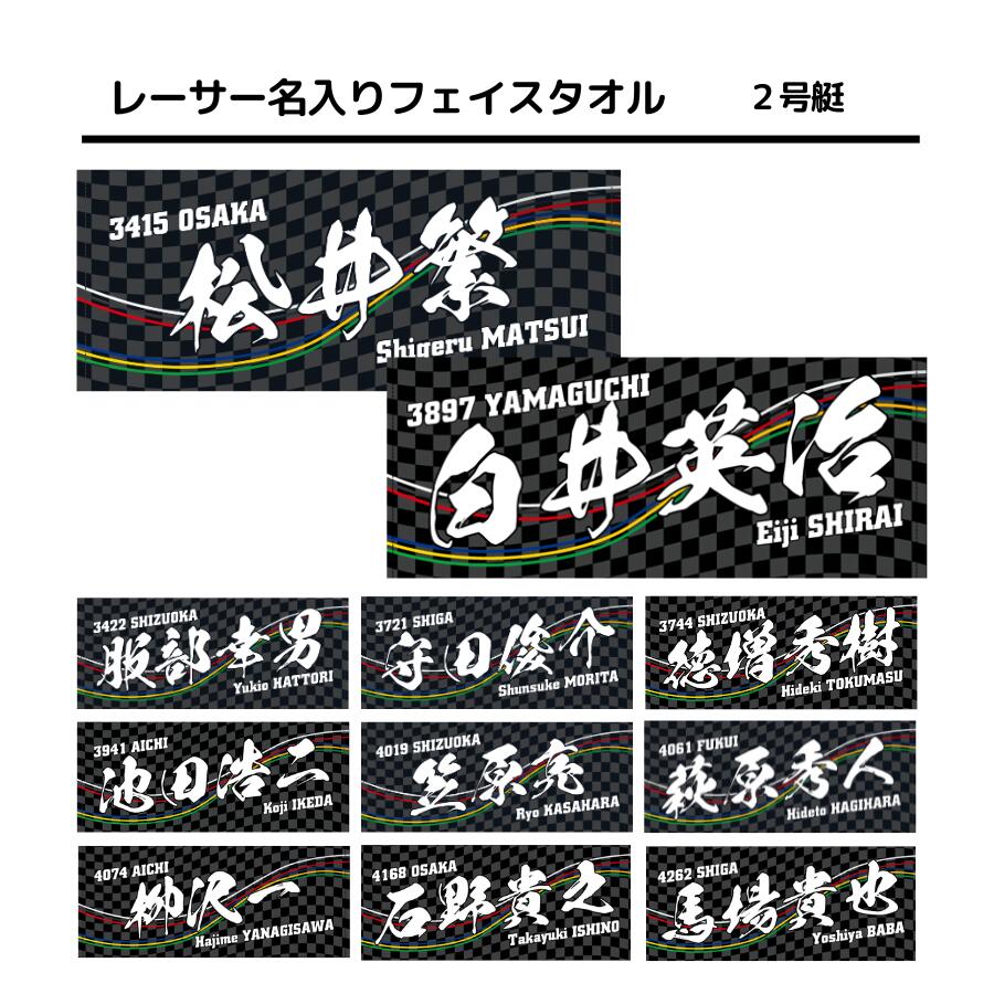 楽天市場】【50%OFF】女子レーサー名入りフェイスタオル【6号艇