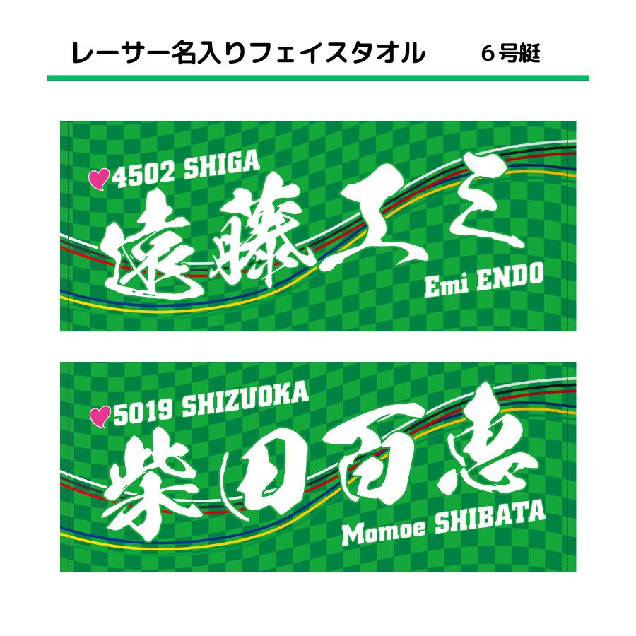 静岡支部 長島万記デザイン 川井萌応援 タオル 浜名湖競艇 ボートレース 静岡支部 長島万記デザイン 川井萌応援 タオル 浜名湖競艇