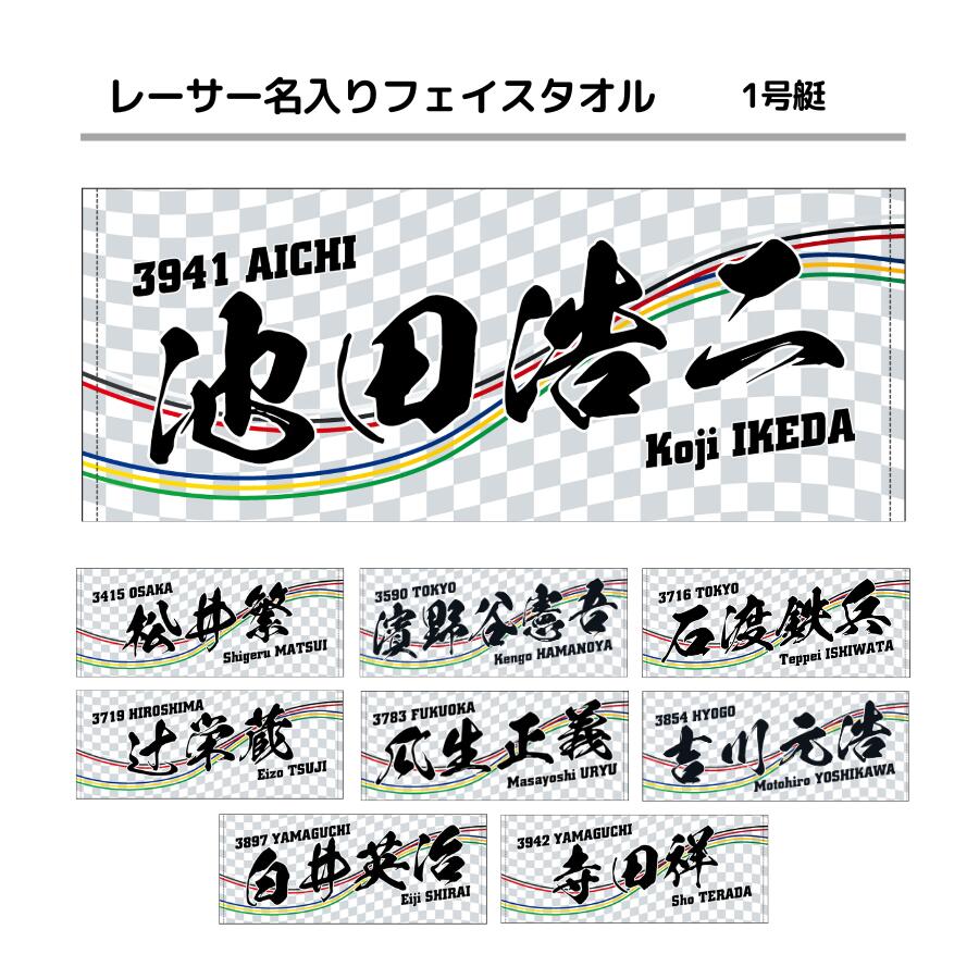 白井英治選手　サイン入りタオル 楽天市場】レーサーチアフェイスタオル｜白井英治 池田浩二 毒島