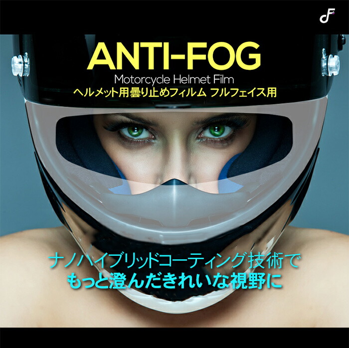楽天市場 フルフェイスヘルメット用曇り止めフィルム くもりどめアンチフォグフィルム Sewha Anti Fog Film バイク用品の車楽 楽天市場 フルフェイスヘルメット用曇り止めフィルム くもりどめアンチフォグフィルム Sewha Anti Fog Film バイク用品の車楽