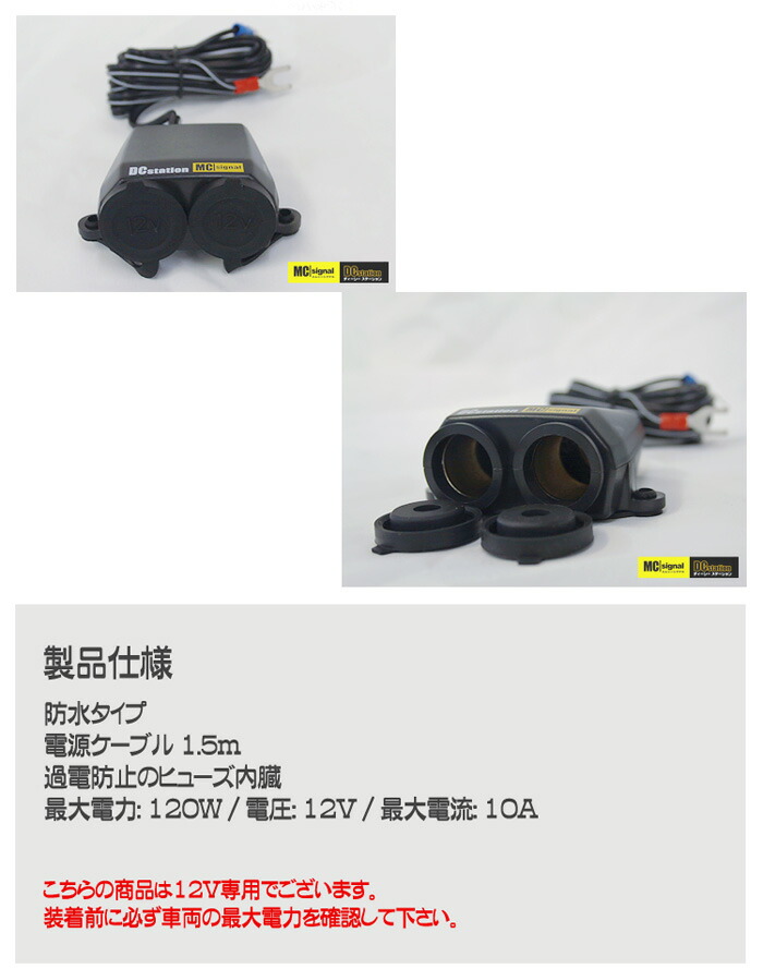 楽天市場 エムシーシグナル Dcステーション 防水電源アダプター 12ボルト 2口シガーソケット ヒューズ内蔵 Nsms 001 バイク用 12v 電装キット カスタム Mcsignal Newing バイク用品の車楽