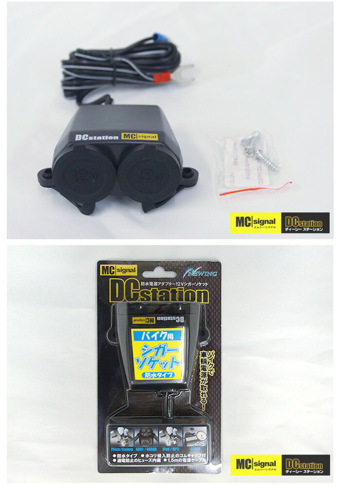 楽天市場 エムシーシグナル Dcステーション 防水電源アダプター 12ボルト 2口シガーソケット ヒューズ内蔵 Nsms 001 バイク用 12v 電装キット カスタム Mcsignal Newing バイク用品の車楽