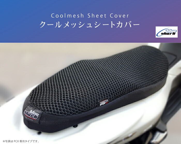 楽天市場 クールメッシュシートカバー Sサイズ 33cm 50cm Blue Shark ブルーシャーク バイク シートカバー 春夏 3dメッシュ バイク用品の車楽 楽天市場 クールメッシュシートカバー Sサイズ 33cm 50cm Blue Shark ブルーシャーク バイク シートカバー 春夏 3dメッシュ バイク用品の車楽