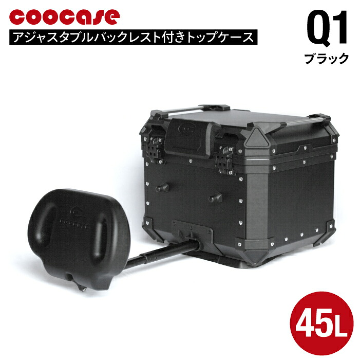 直送品 COOCASE Q1 ブラック アジャスタブル バックレスト付きトップケース 45L CAB450B クーケース