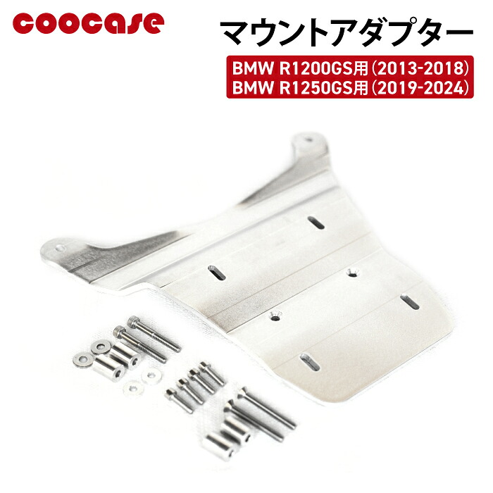 COOCASE BMW R1200GS/R1250GS用 アルミマウントアダプタークーケース CLBM025 クーケース｜バイク用品の車楽