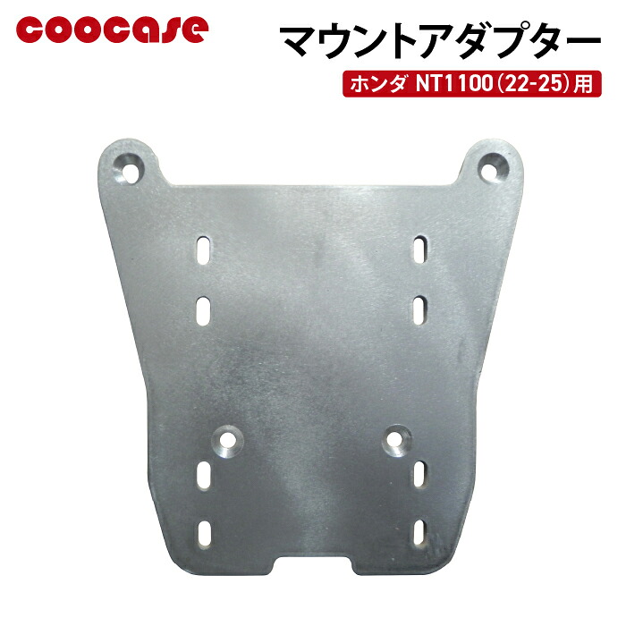 COOCASE アルミトップケース用 マウントアダプター HONDA NT1100 (2022-2025) クーケース CLH037