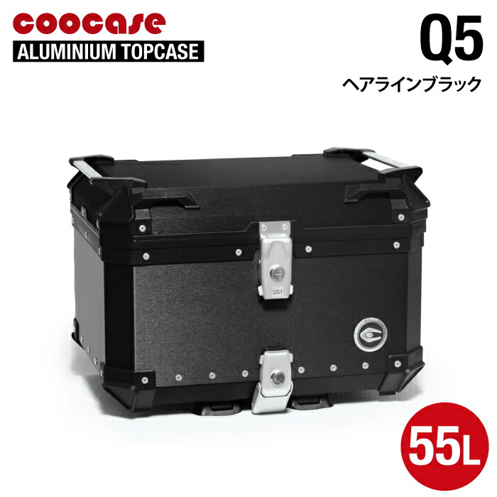 直送品 COOCASE Q5 ヘアライン ブラック クーケース アルミトップケース 55L CCX550HB クーケース 29,530円