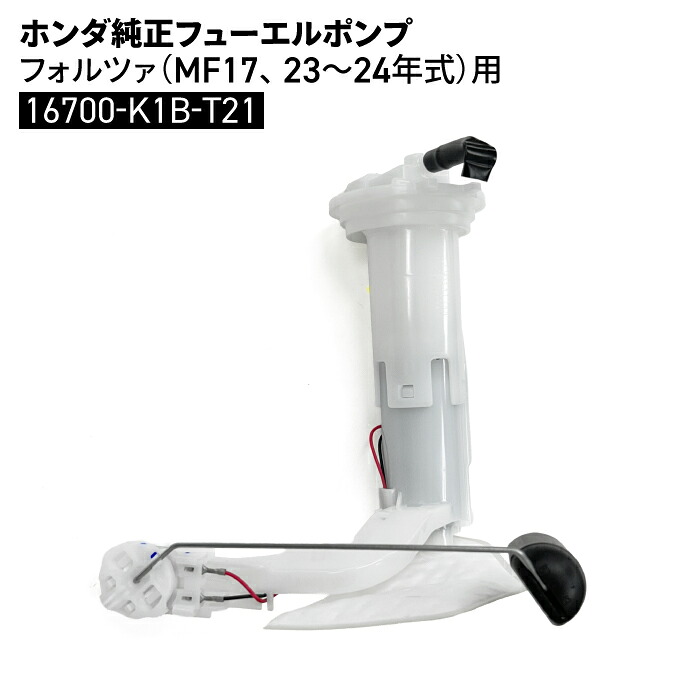 ホンダ 純正 フューエルポンプ フォルツァ MF17 (23~24年) 16700-K1B-T21 HONDA バイク パーツ|バイク用品の車楽