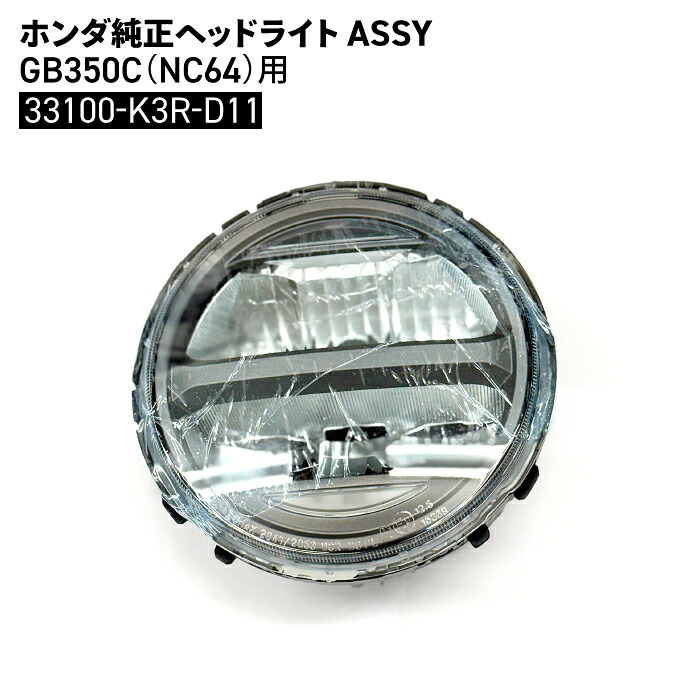 ホンダ 純正 ヘッドライトASSY GB350C (NC64) 33100-K3R-D11 バイク パーツ|バイク用品の車楽