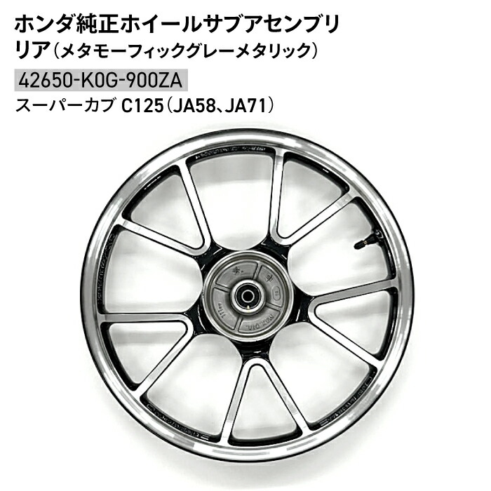 ホンダ 純正 42650-K0G-900ZA スーパーカブ C125 ホイールサブアセンブリ リア メタモーフィックグレーメタリック|バイク用品の車楽