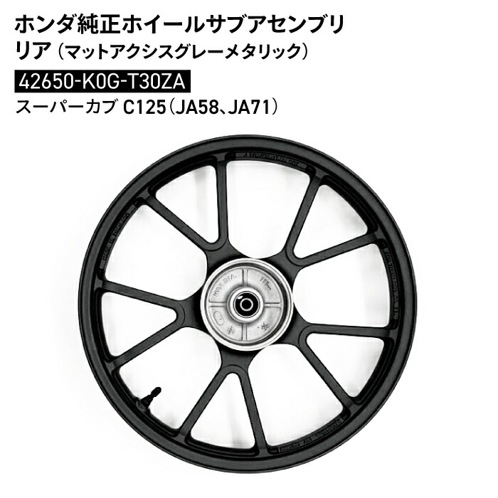 楽天市場】海外ホンダ純正部品 リアキャストホイール スーパーカブ110