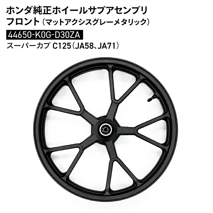 楽天市場】海外ホンダ純正部品 リアキャストホイール スーパーカブ110