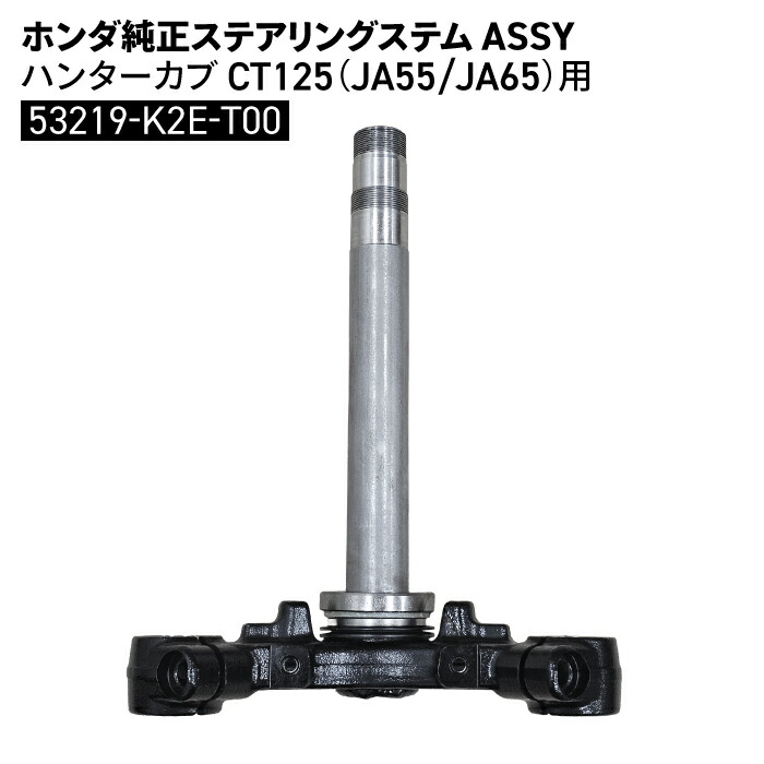 楽天市場】ホンダ純正 ステアリングステム ASSY スーパーカブ C125