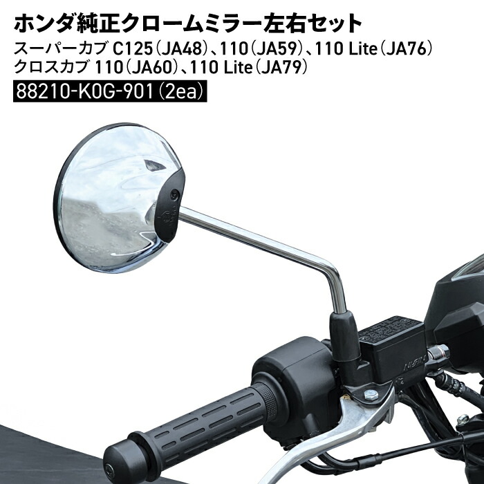 楽天市場】ホンダ スーパーカブ110用 純正クロームミラー左右取り付け