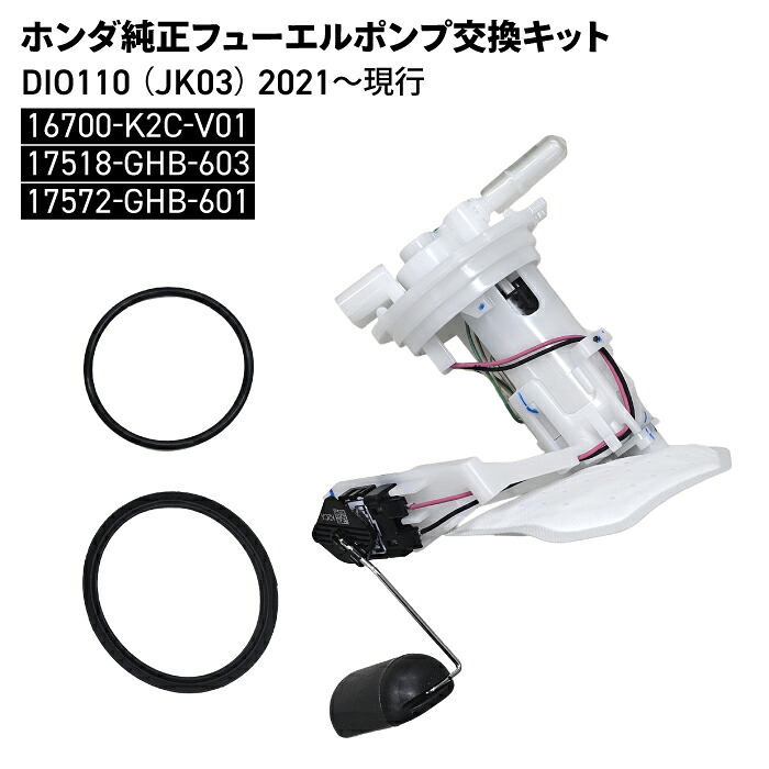 ホンダ純正 DIO110 フューエルポンプ交換キット (JF31,JF58,JK03) 2011~現行 HONDA バイク パーツ|バイク用品の車楽
