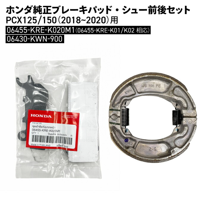 ホンダ純正 ブレーキパッド・シュー 前後セット PCX125 PCX150 06455-KRE-K020M1 06430-KWN-900 HONDA