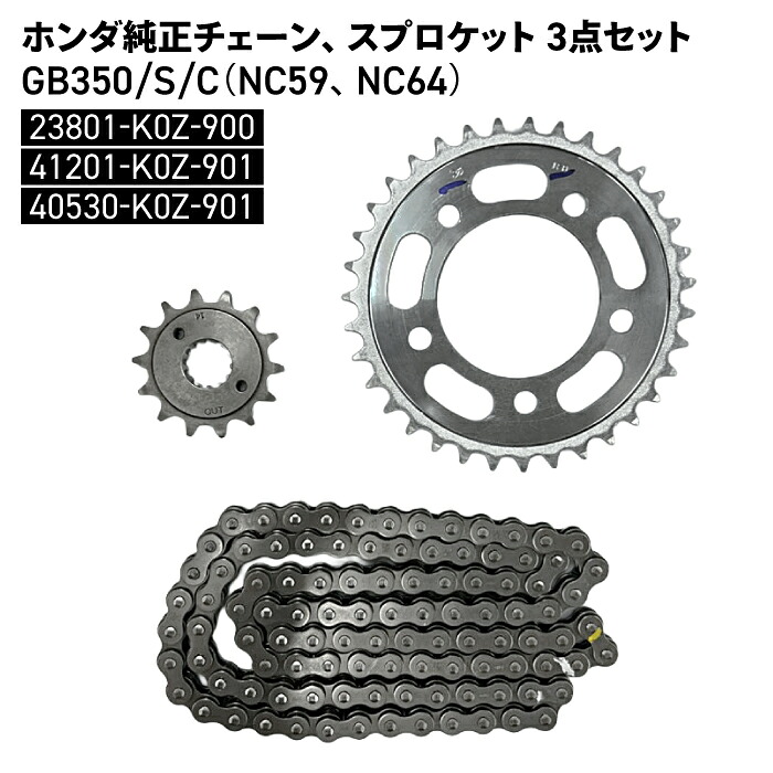 ホンダ純正 チェーン スプロケット 3点セット GB350 GB350S GB350C (NC59 NC64) HONDA