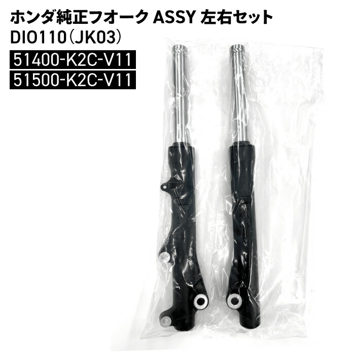 【楽天市場】ホンダ HONDA-51400-K2C-V11 HONDA-51500-K2C-V11 フロントフォーク 左右セットDIO110 ...