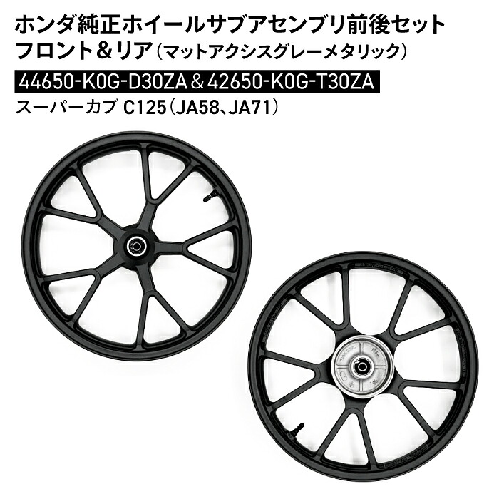 ホンダ 純正 スーパーカブ C125 ホイールサブアセンブリ 前後 セット フロント リア マットアクシスグレーメタリック